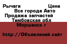 Рычаги Infiniti m35 › Цена ­ 1 - Все города Авто » Продажа запчастей   . Тамбовская обл.,Моршанск г.